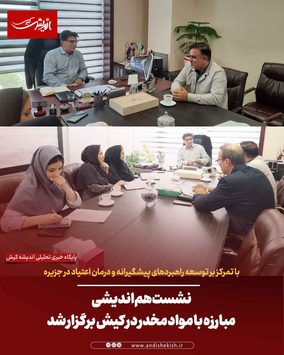 نشست هم‌اندیشی مبارزه با مواد مخدر در کیش برگزار شد