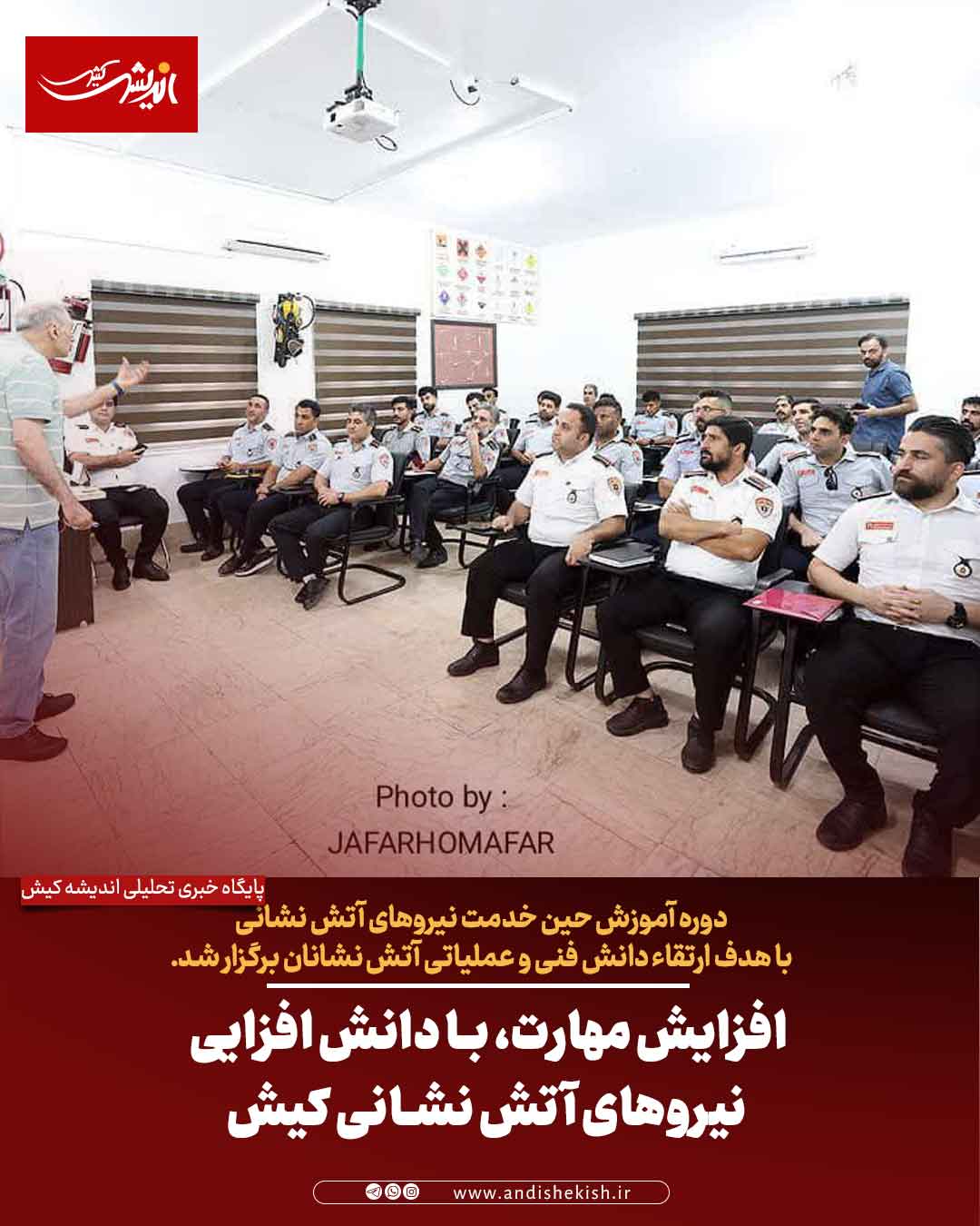 افزایش مهارت، با دانش افزایی نیروهای آتش نشانی کیش