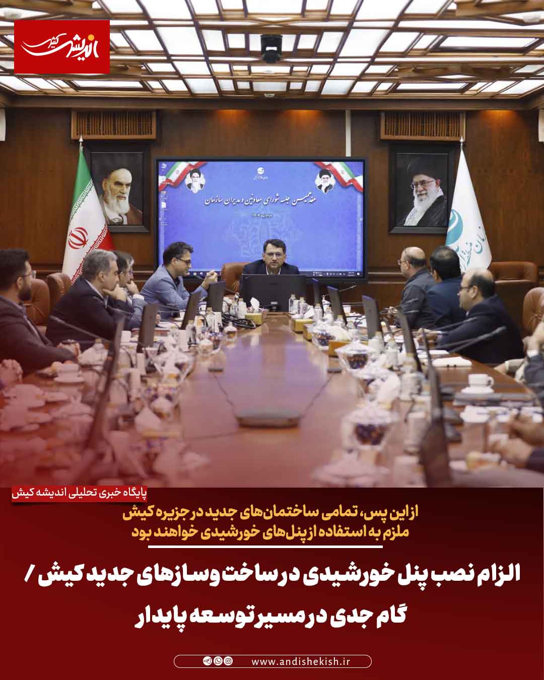 الزام نصب پنل خورشیدی در ساخت‌وسازهای جدید کیش / گام جدی در مسیر توسعه پایدار