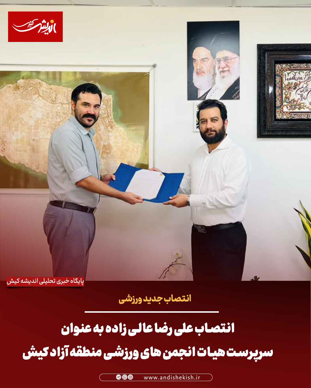 انتصاب علی رضا عالی زاده به عنوان سرپرست هیات انجمن های ورزشی منطقه آزاد کیش