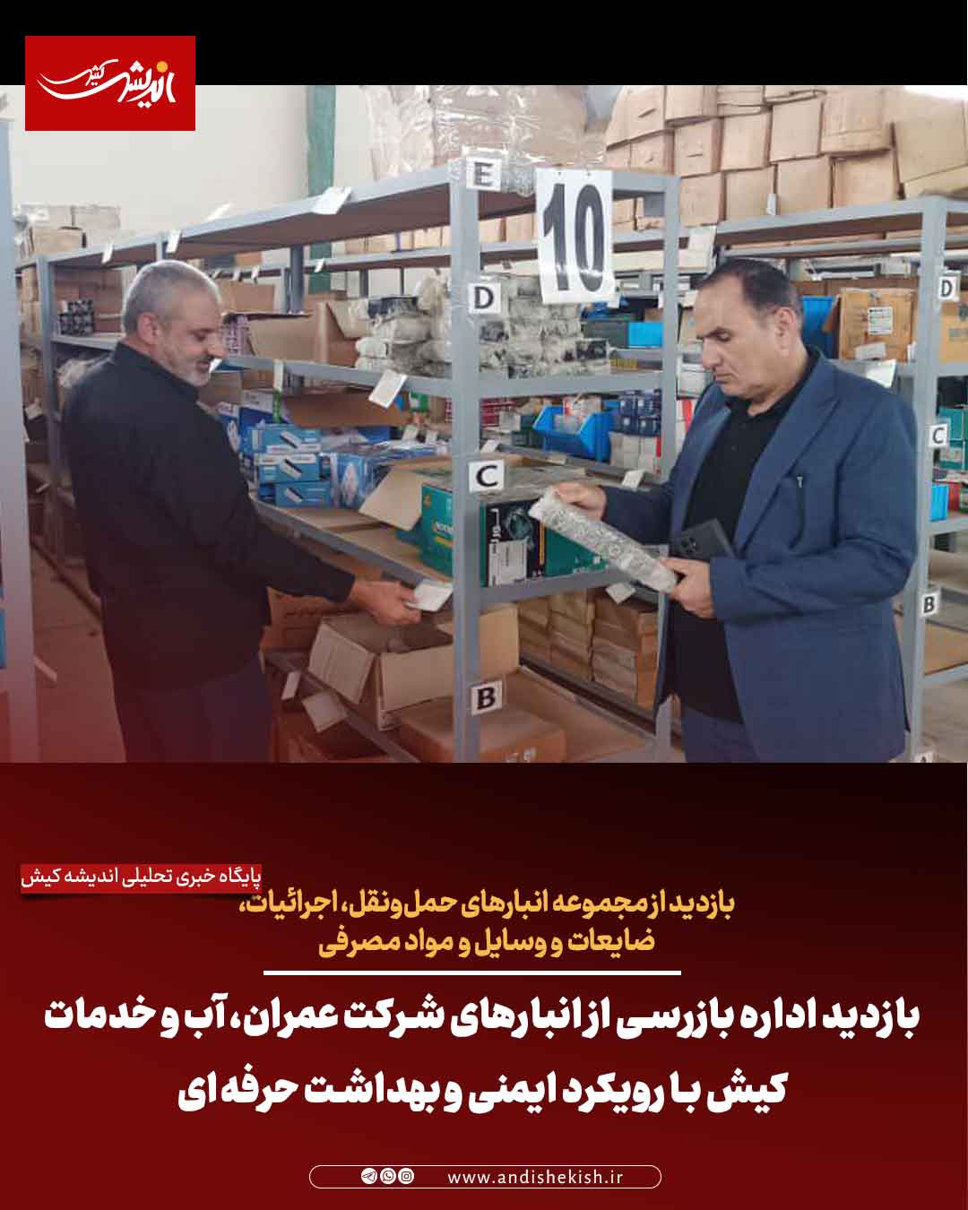 بازدید اداره بازرسی از انبارهای شرکت عمران، آب و خدمات کیش با رویکرد ایمنی و بهداشت حرفه‌ای