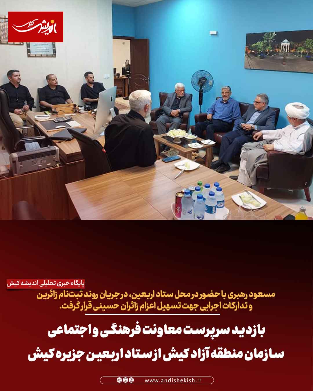 بازدید سرپرست معاونت فرهنگی و اجتماعی سازمان منطقه آزاد کیش از ستاد اربعین جزیره کیش بازدید سرپرست معاونت فرهنگی و اجتماعی سازمان منطقه آزاد کیش از ستاد اربعین جزیره کیش