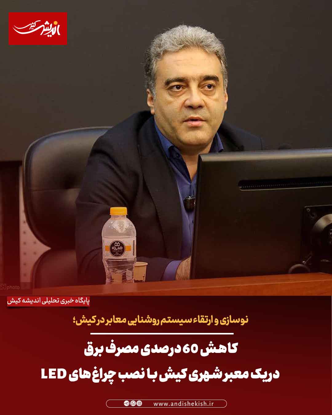 کاهش ۶۰ درصدی مصرف برق دریک معبر شهری کیش با نصب چراغهای LED کاهش ۶۰ درصدی مصرف برق دریک معبر شهری کیش با نصب چراغهای LED