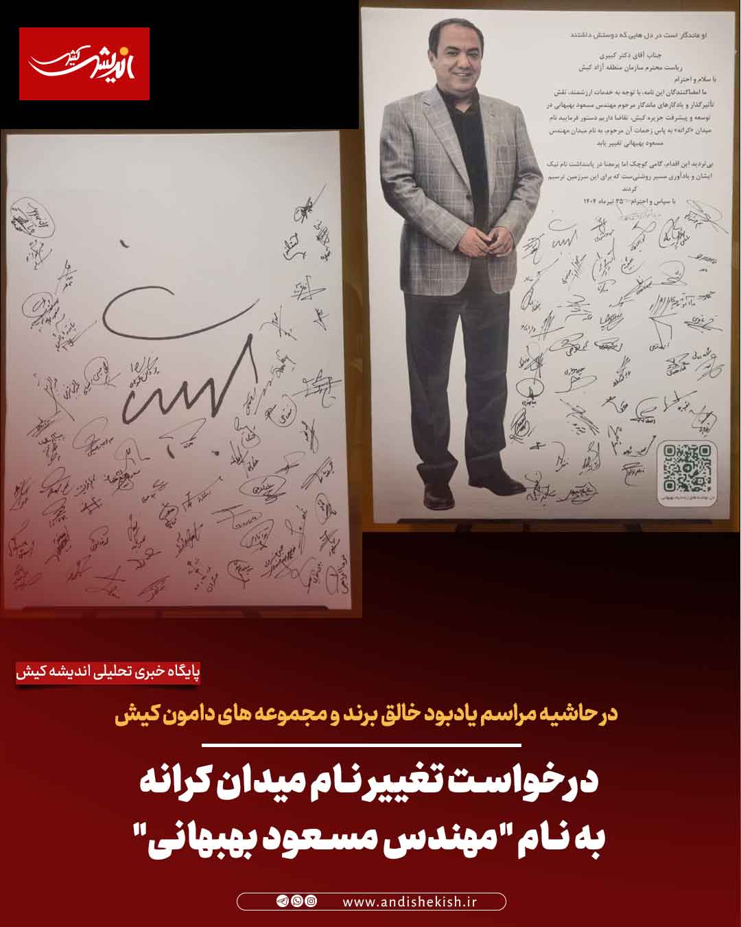 درخواست تغییر نام میدان کرانه به نام “مهندس مسعود بهبهانی”