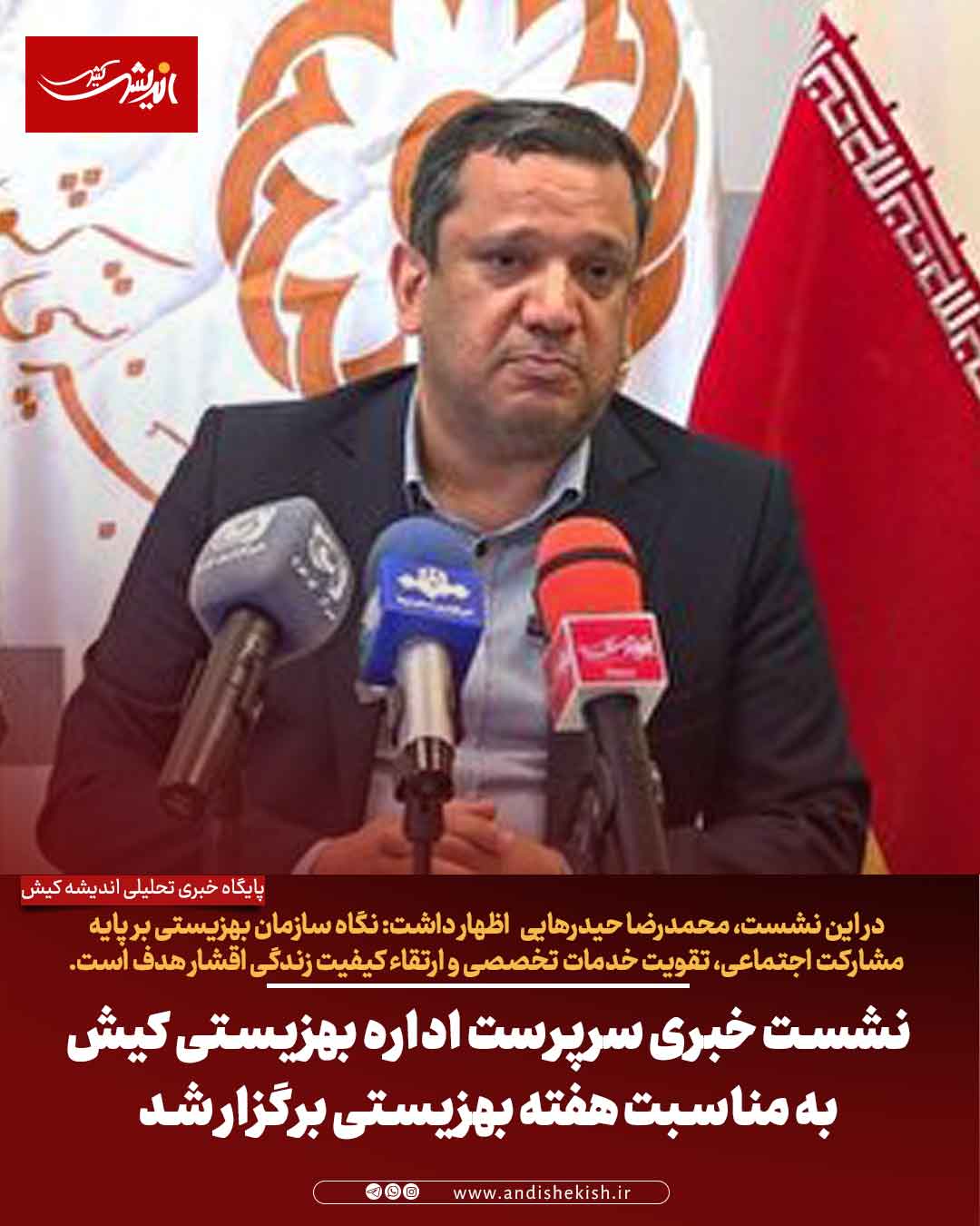 نشست خبری سرپرست اداره بهزیستی کیش به مناسبت هفته بهزیستی برگزار شد نشست خبری سرپرست اداره بهزیستی کیش به مناسبت هفته بهزیستی برگزار شد