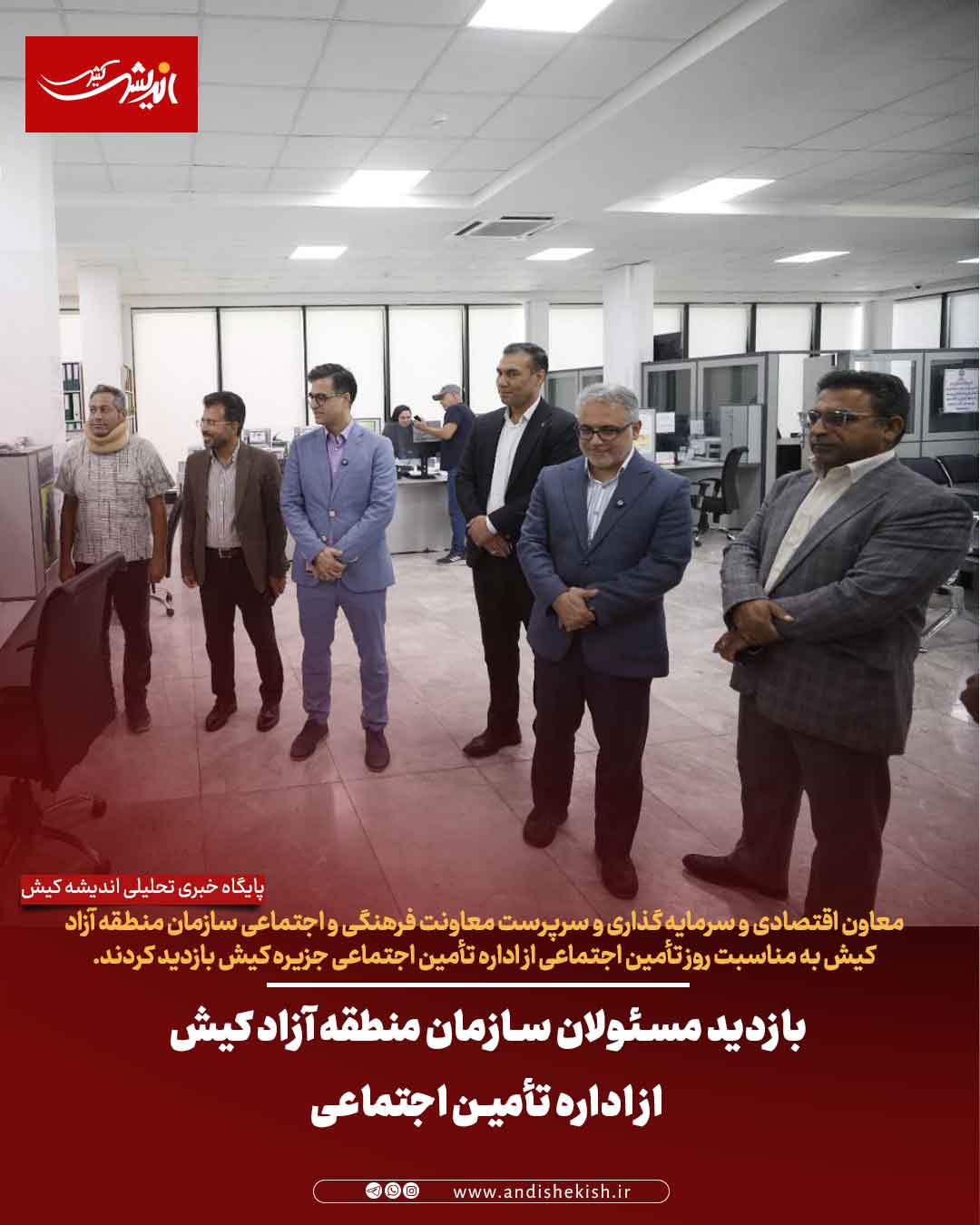 بازدید مسئولان سازمان منطقه آزاد کیش از اداره تأمین اجتماعی بازدید مسئولان سازمان منطقه آزاد کیش از اداره تأمین اجتماعی