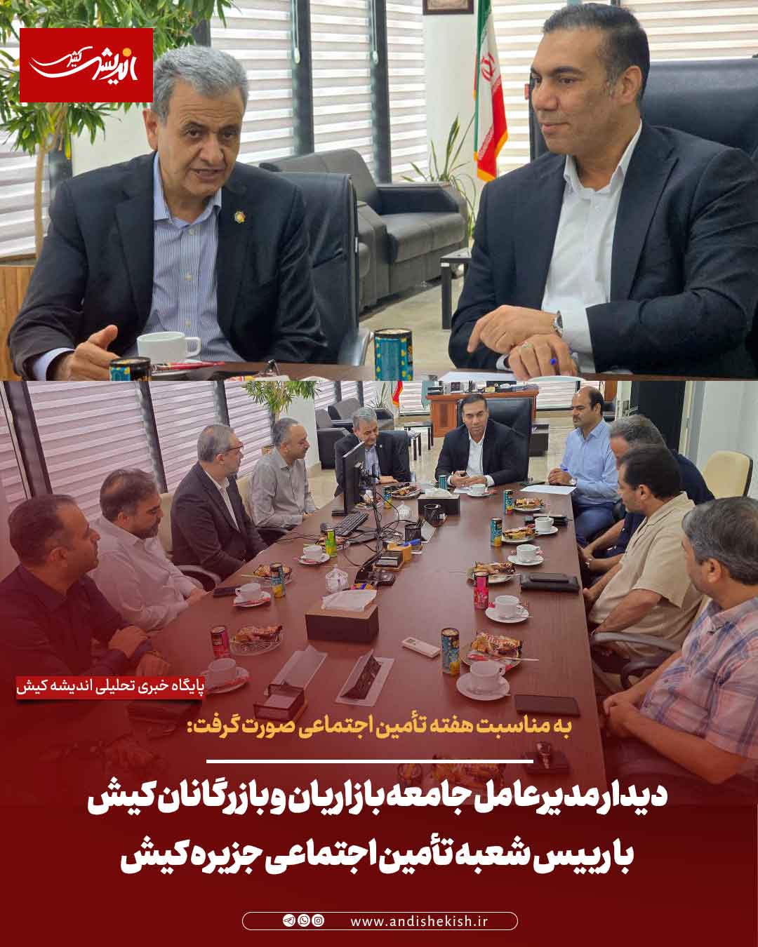 دیدار مدیرعامل جامعه بازاریان و بازرگانان کیش با رییس شعبه تأمین اجتماعی جزیره کیش