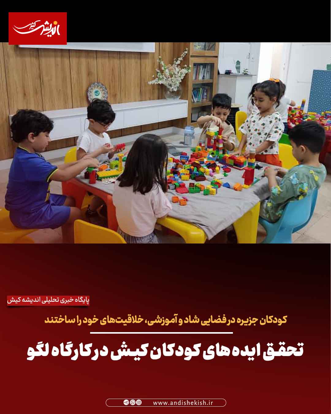 تحقق ایده‌های کودکان کیش در کارگاه لگو