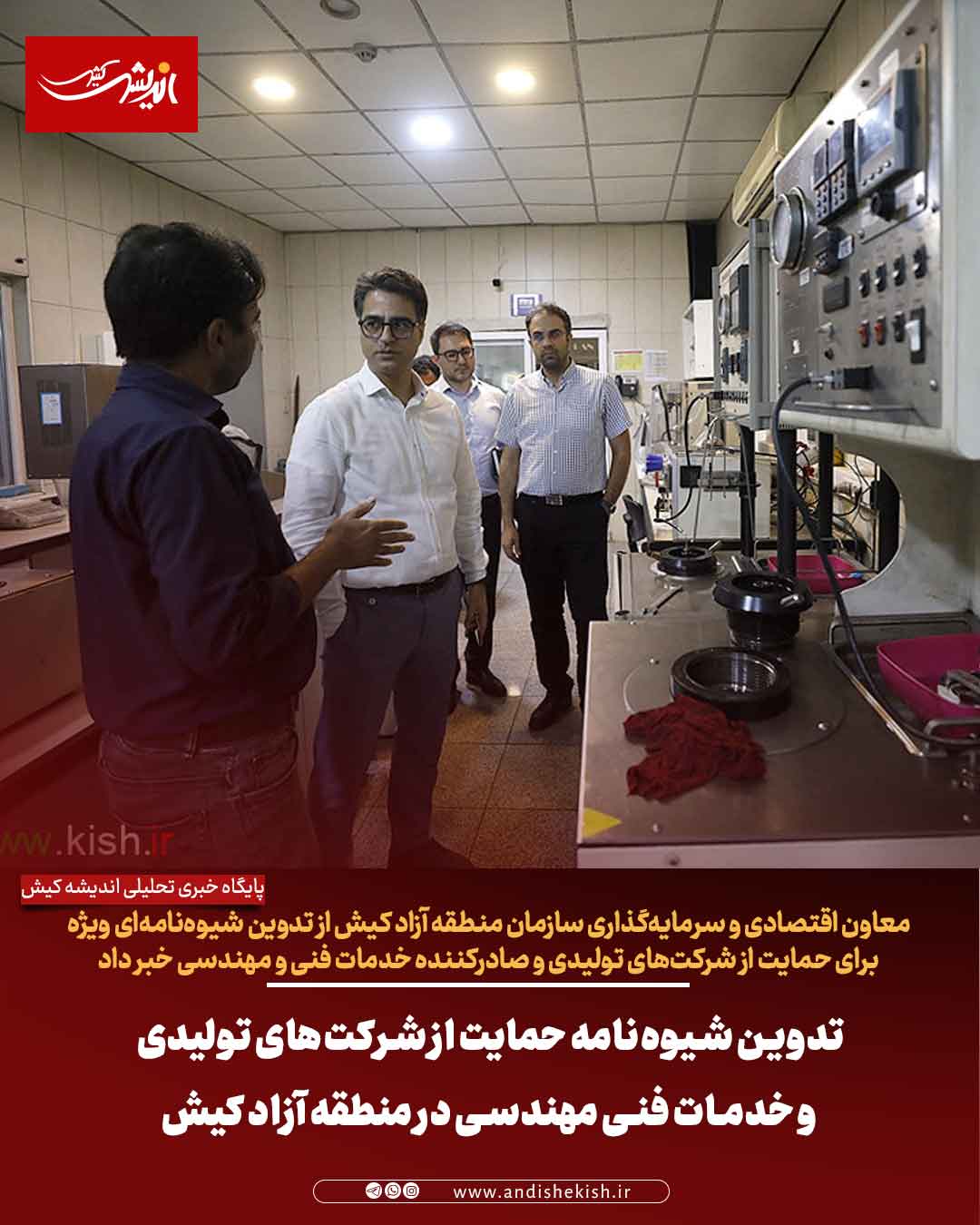 تدوین شیوه‌نامه حمایت از شرکت‌های تولیدی و خدمات فنی مهندسی در منطقه آزاد کیش