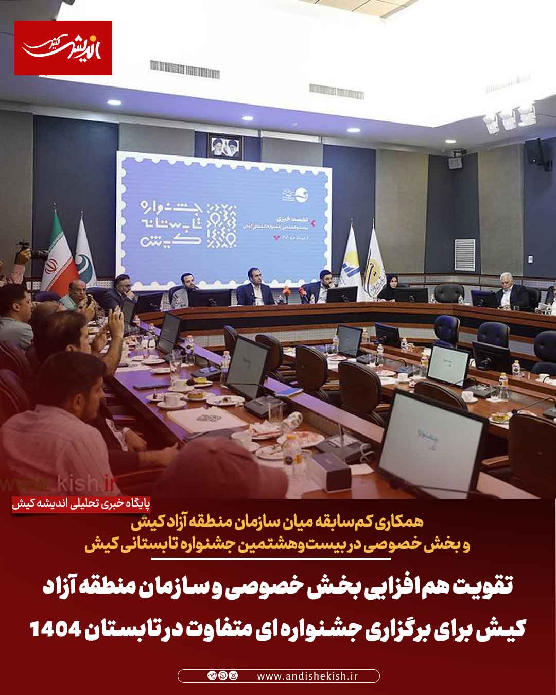 تقویت هم‌افزایی بخش خصوصی و سازمان منطقه آزاد کیش برای برگزاری جشنواره‌ای متفاوت در تابستان ۱۴۰۴