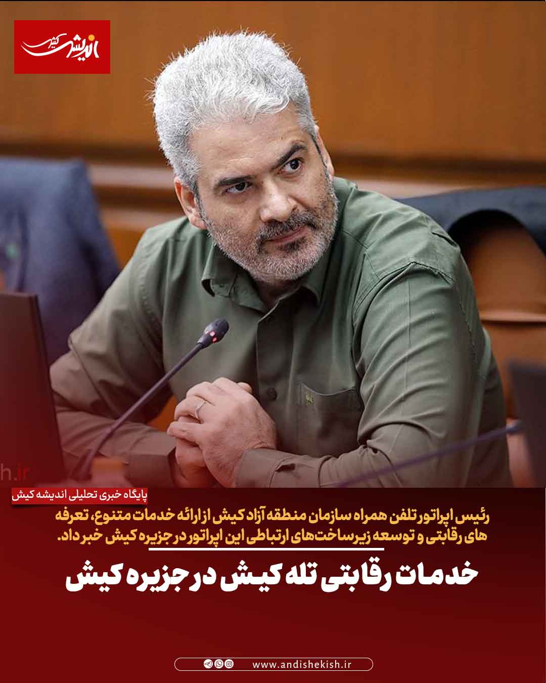 خدمات رقابتی تله کیش در جزیره کیش