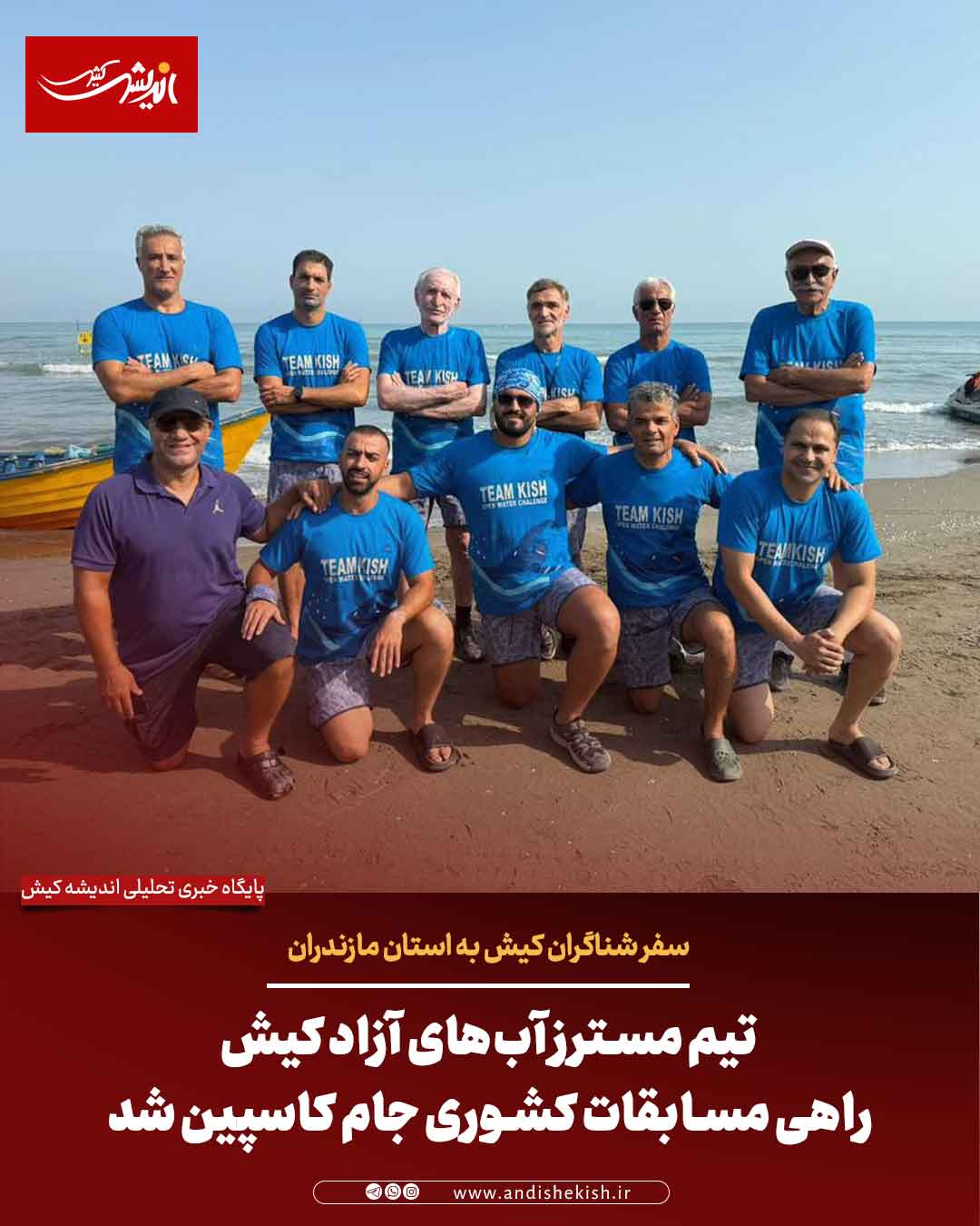 تیم مسترز آب‌های آزاد کیش راهی مسابقات کشوری جام کاسپین شد