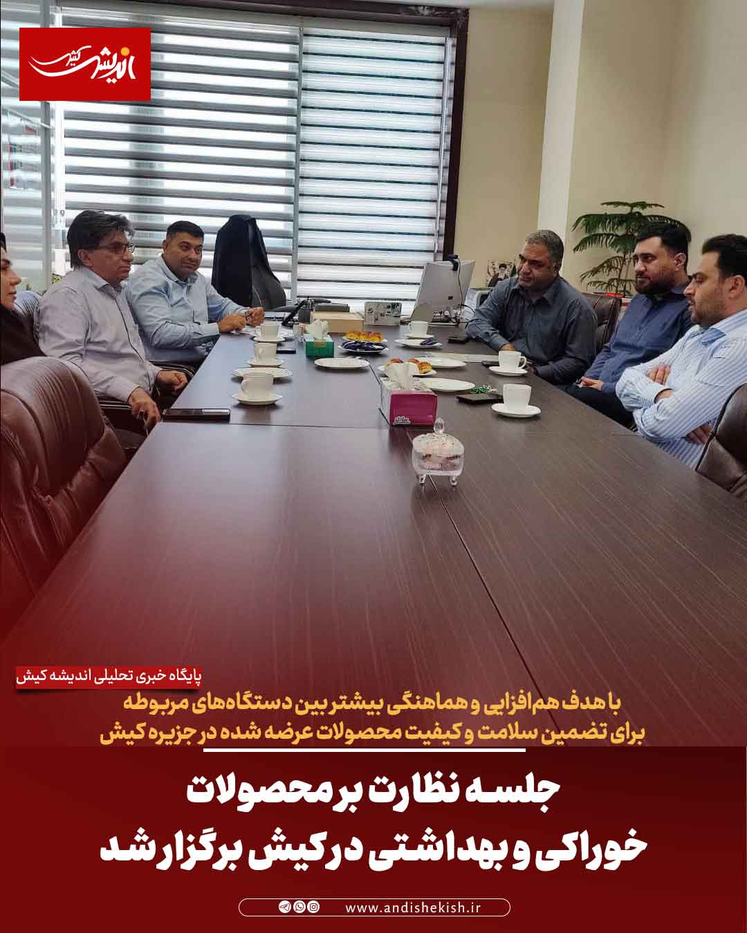 جلسه نظارت بر محصولات خوراکی و بهداشتی در کیش برگزار شد