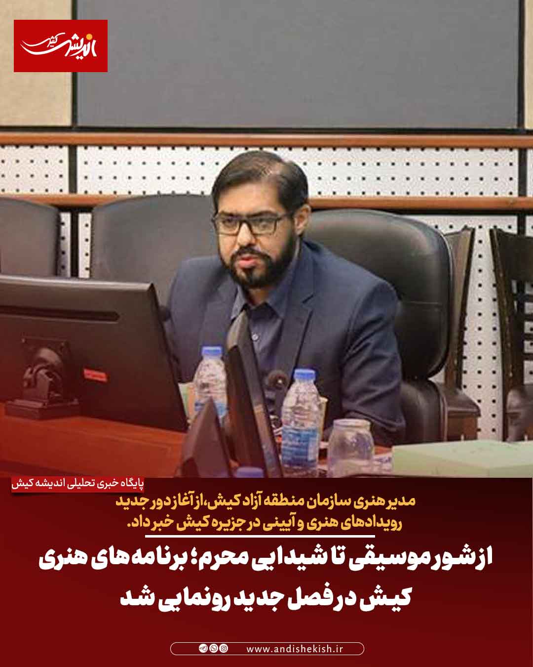 از شور موسیقی تا شیدایی محرم؛ برنامه‌های هنری کیش در فصل جدید رونمایی شد