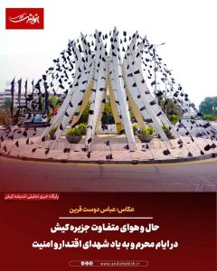 حال و هوای متفاوت جزیره کیش در ایام محرم و به یاد شهدای اقتدار و امنیت