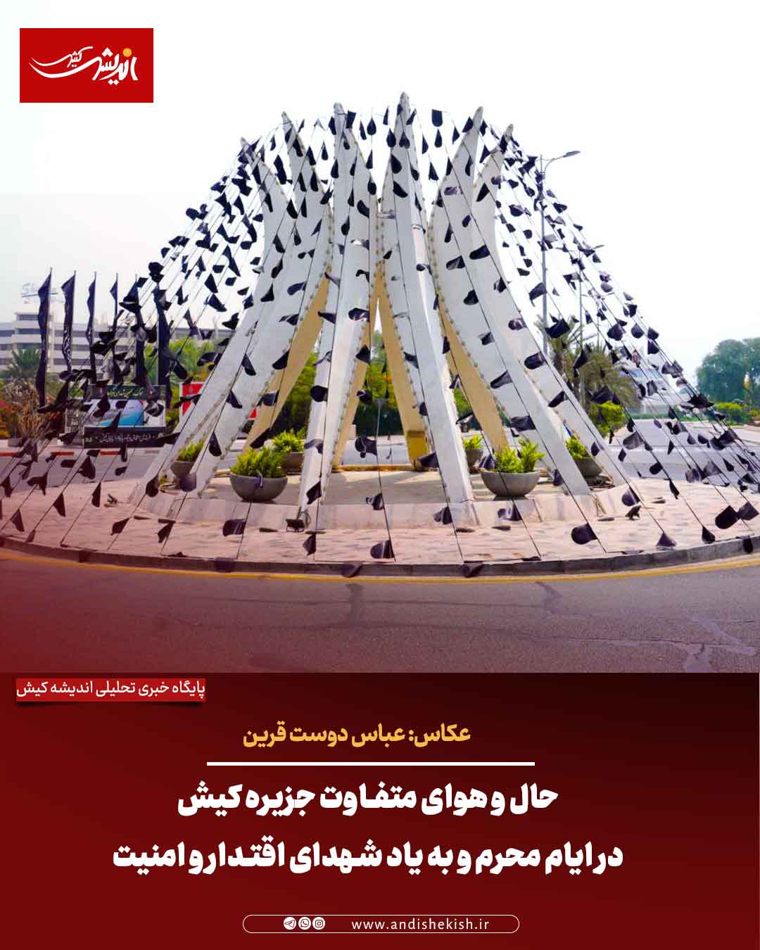 حال و هوای متفاوت جزیره کیش در ایام محرم و به یاد شهدای اقتدار و امنیت