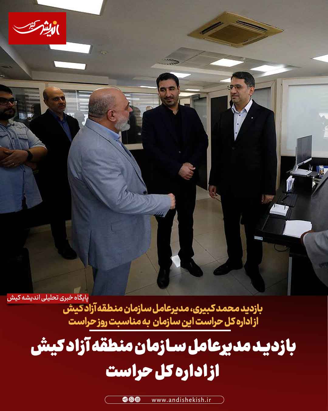 بازدید مدیرعامل سازمان منطقه آزاد کیش از اداره کل حراست