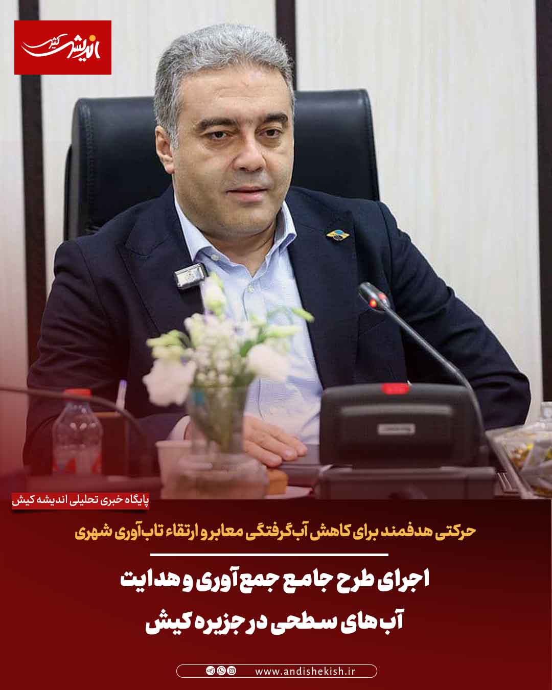 اجرای طرح جامع جمع‌آوری و هدایت آب‌های سطحی در جزیره کیش