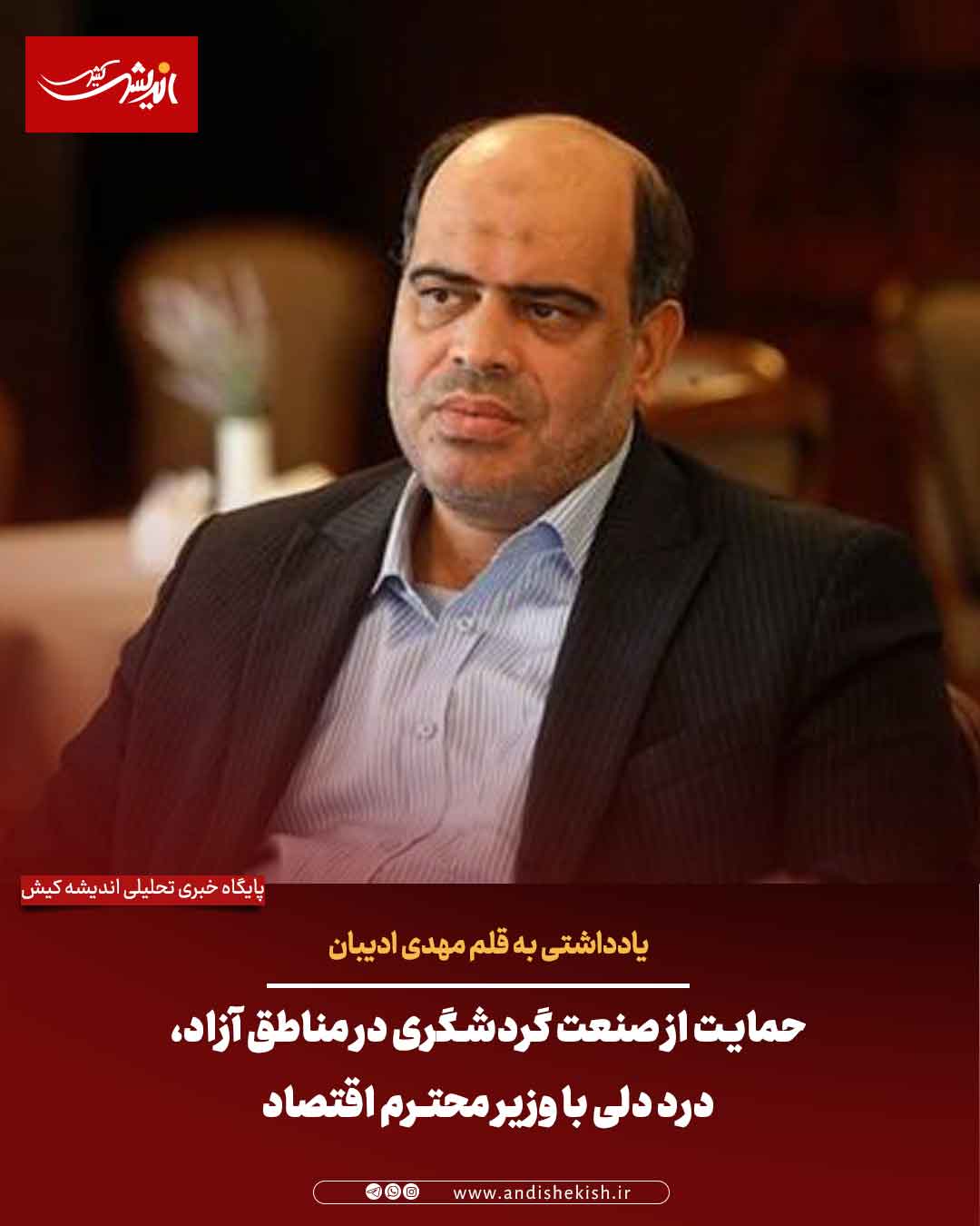 حمایت از صنعت گردشگری در مناطق آزاد، درد دلی با وزیر محترم اقتصاد