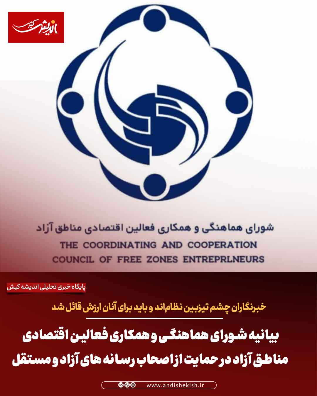 بیانیه شورای هماهنگی و همکاری فعالین اقتصادی مناطق آزاد در حمایت از اصحاب رسانه های آزاد و مستقل