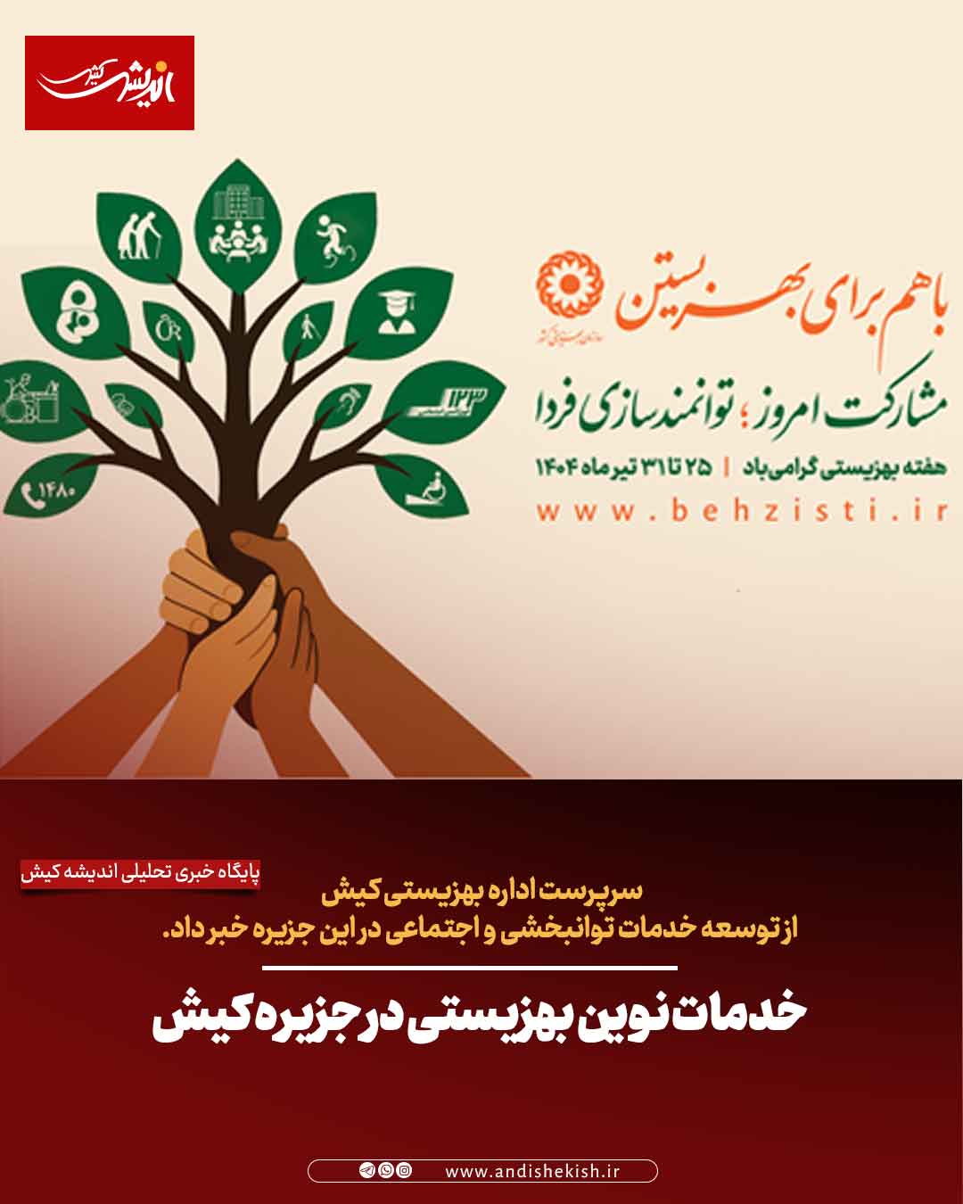 خدمات نوین بهزیستی در جزیره کیش