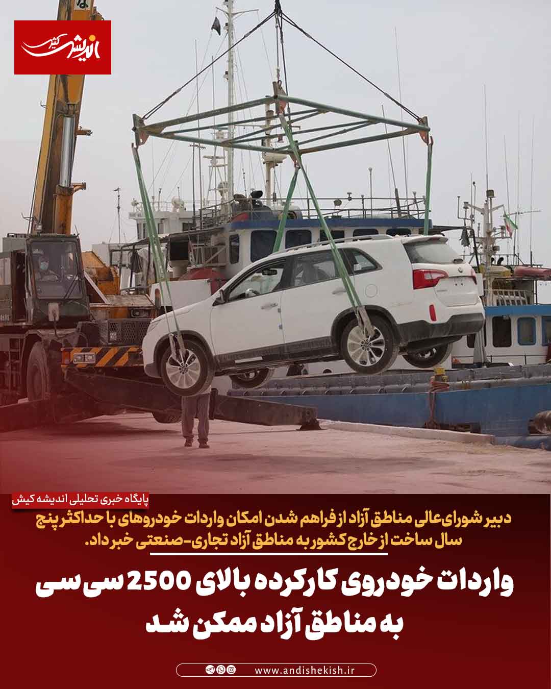 واردات خودروی کارکرده بالای ۲۵۰۰ سی‌سی به مناطق آزاد ممکن شد