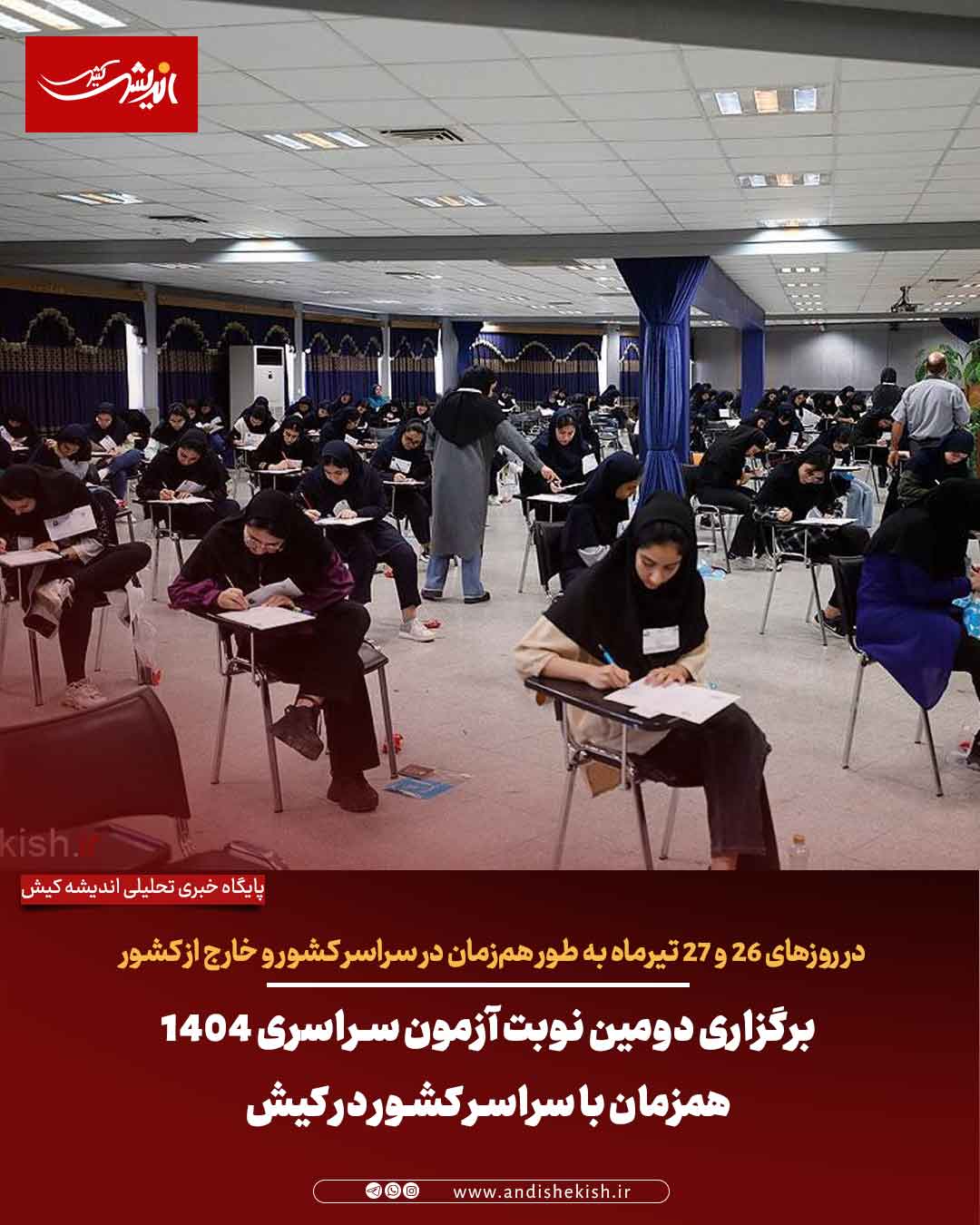 برگزاری دومین نوبت آزمون سراسری ۱۴۰۴ همزمان با سراسر کشور در کیش
