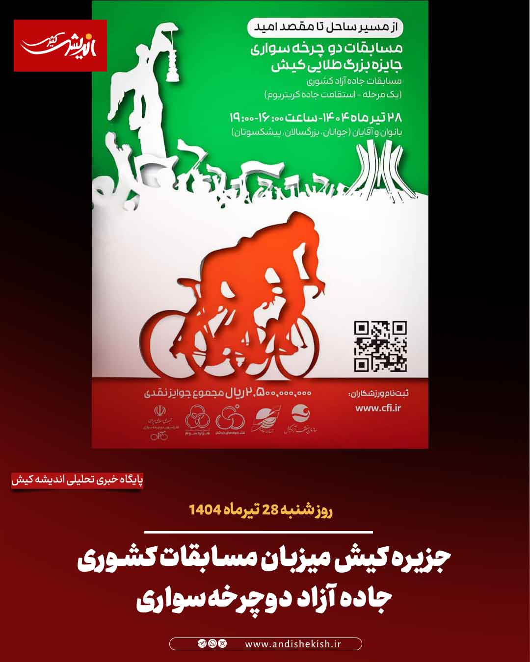 جزیره کیش میزبان مسابقات کشوری جاده آزاد دوچرخه‌سواری