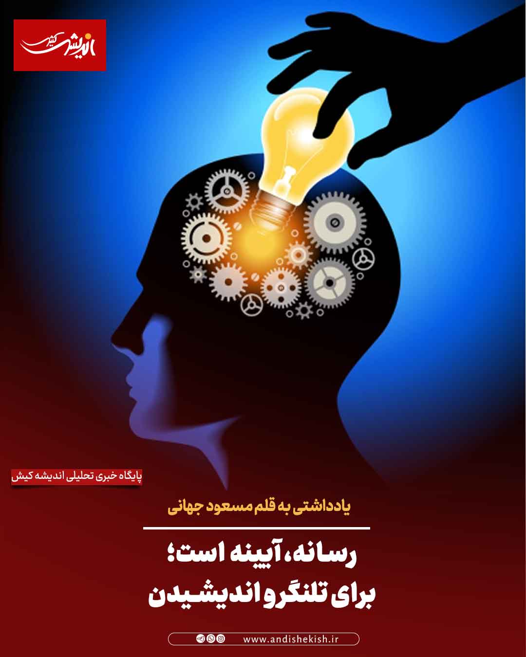 رسانه، آیینه  است؛ برای تلنگر و اندیشیدن