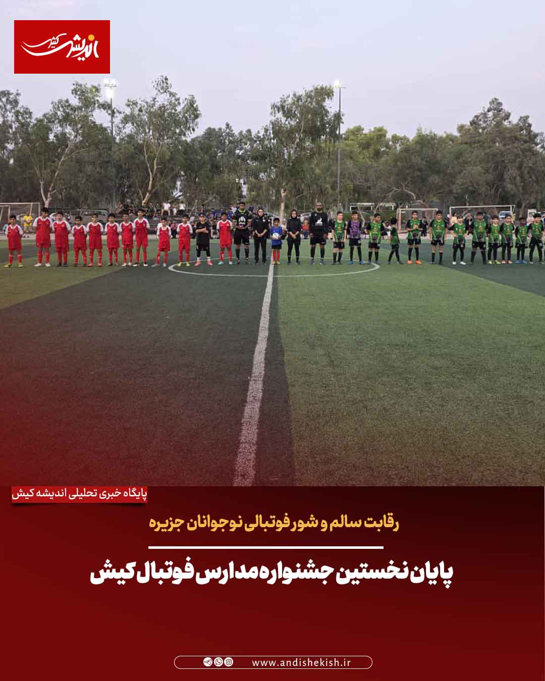 پایان نخستین جشنواره مدارس فوتبال کیش با رقابت سالم و شور فوتبالی نوجوانان جزیره