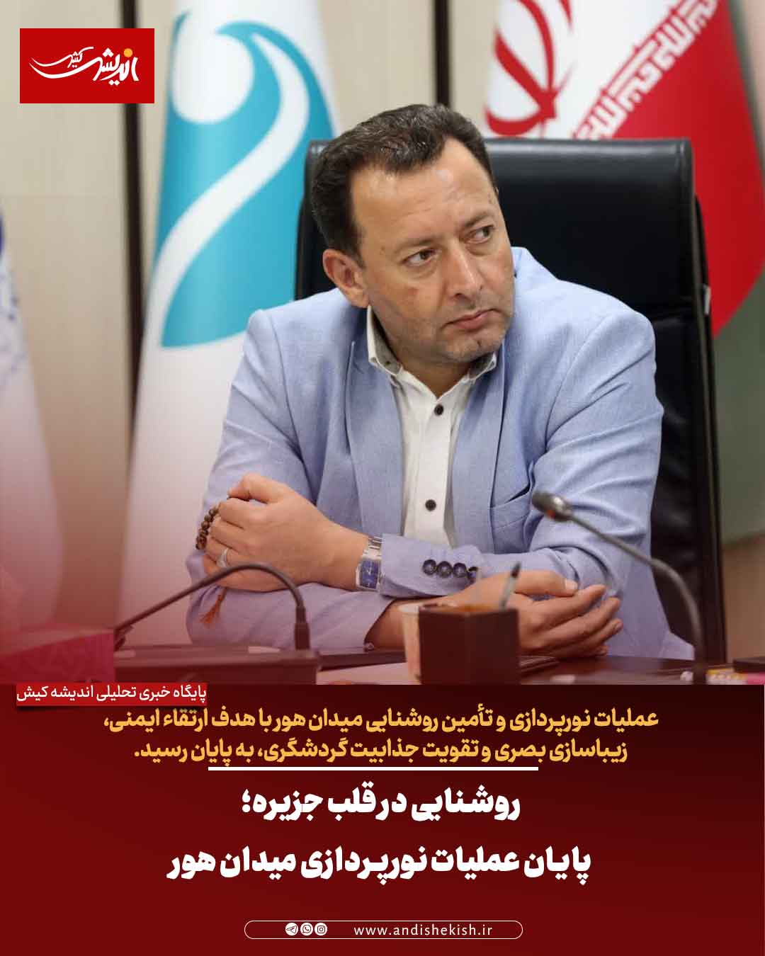 روشنایی در قلب جزیره؛ پایان عملیات نورپردازی میدان هور