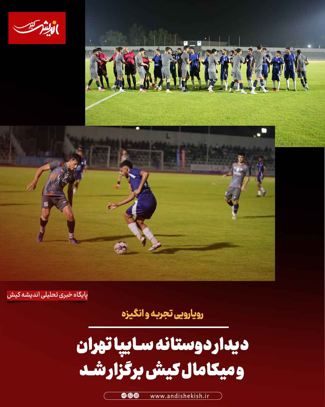 رویارویی تجربه و انگیزه؛ دیدار دوستانه سایپا تهران و میکامال کیش برگزار شد