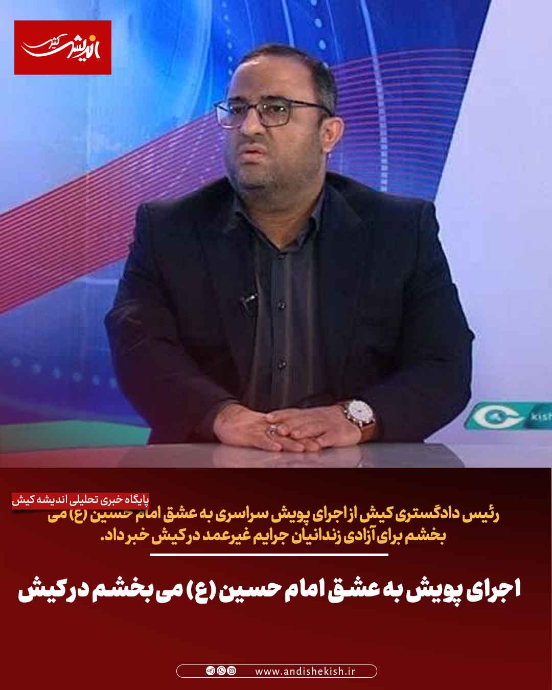 اجرای پویش به عشق امام حسین (ع) میبخشم در کیش اجرای پویش به عشق امام حسین (ع) میبخشم در کیش