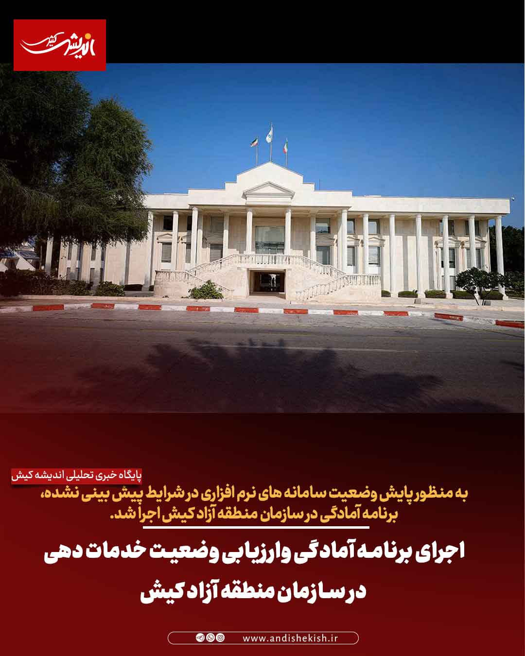 اجرای برنامه آمادگی وارزیابی وضعیت خدمات دهی در سازمان منطقه آزاد کیش