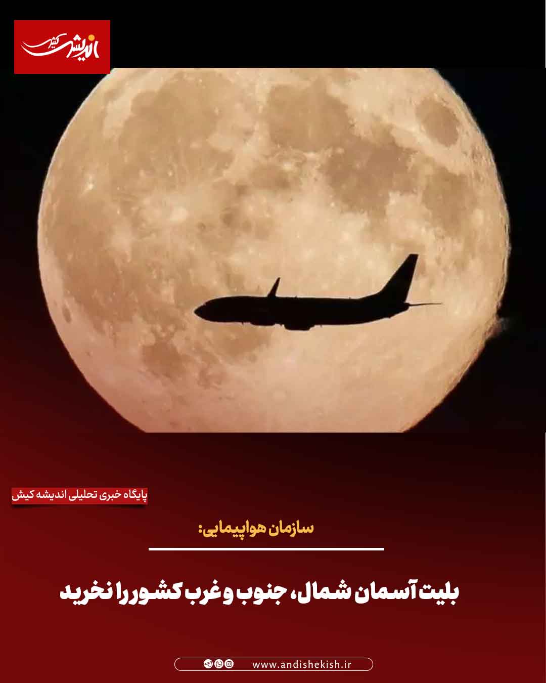 سازمان هواپیمایی: بلیت آسمان شمال، جنوب و غرب کشور را نخرید سازمان هواپیمایی: بلیت آسمان شمال، جنوب و غرب کشور را نخرید