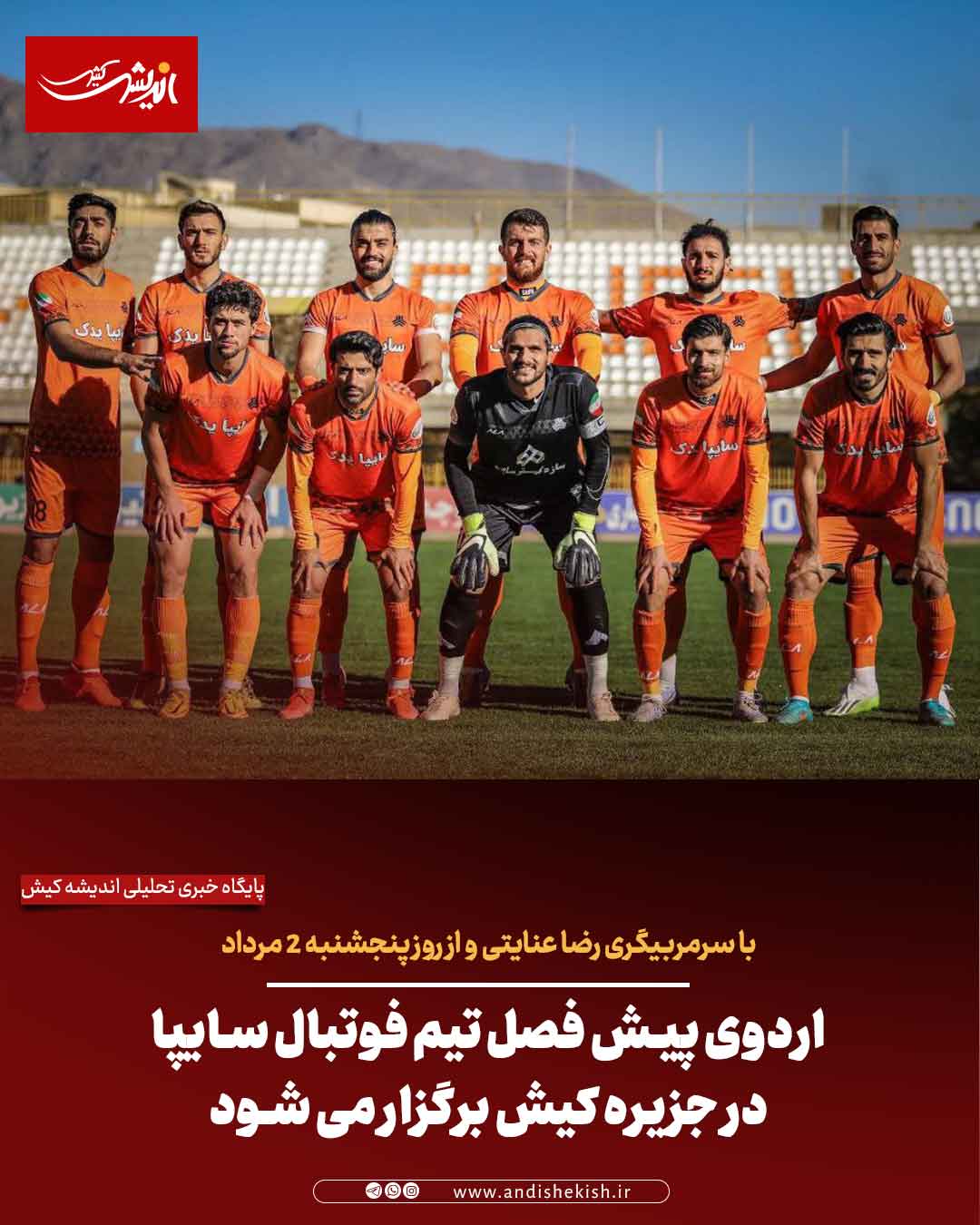 اردوی پیش فصل تیم فوتبال سایپا در جزیره کیش برگزار می شود