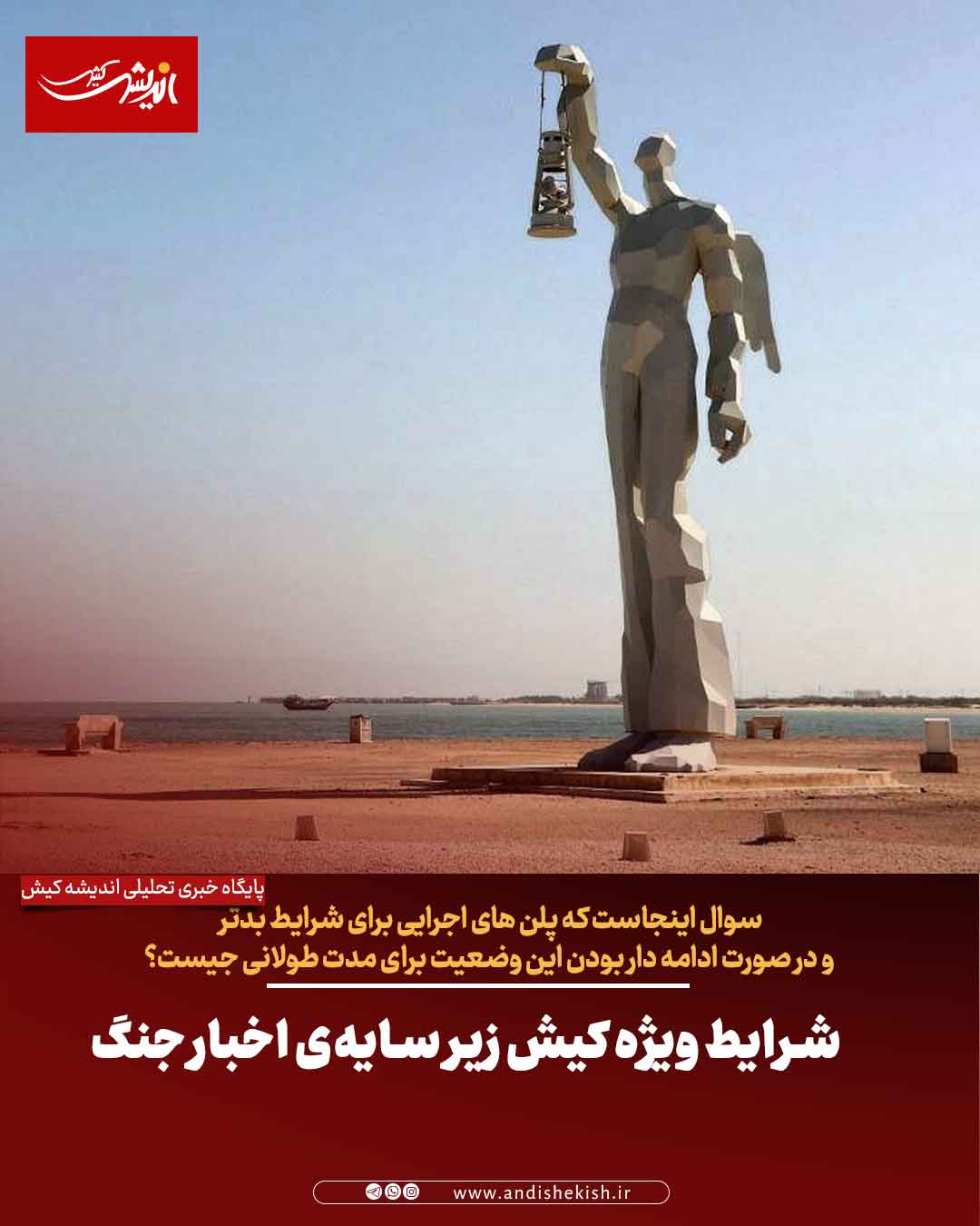 شرایط ویژه کیش زیر سایه‌ی اخبار جنگ