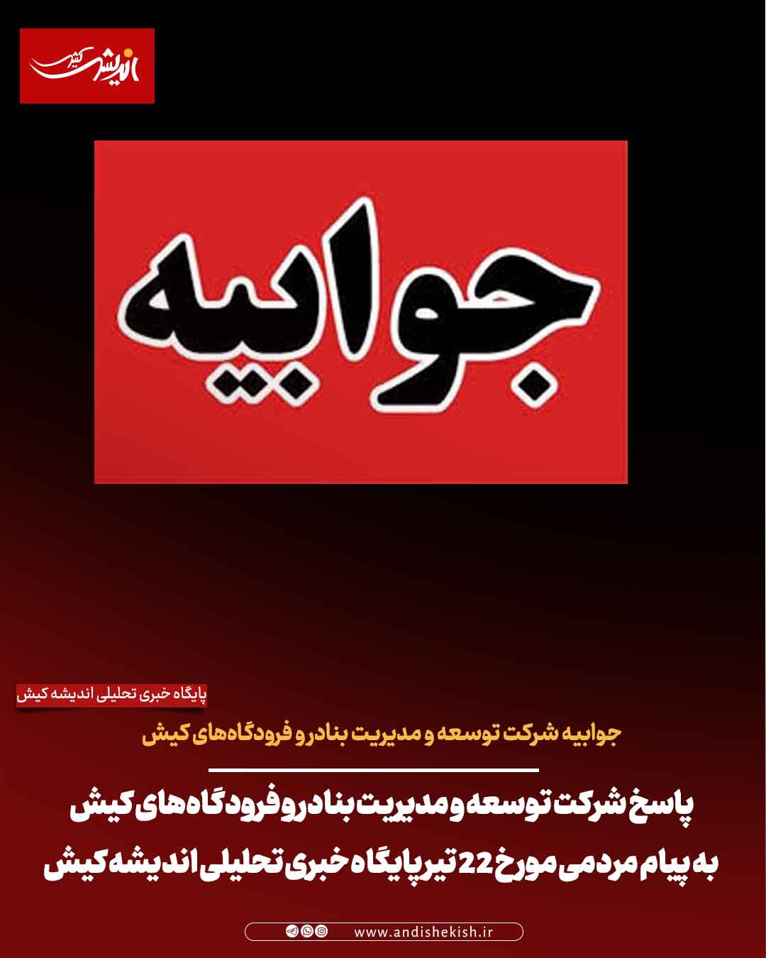 پاسخ شرکت توسعه و مدیریت بنادر و فرودگاه‌های کیش به پیام مردمی مورخ ۲۲ تیر پایگاه خبری تحلیلی اندیشه کیش