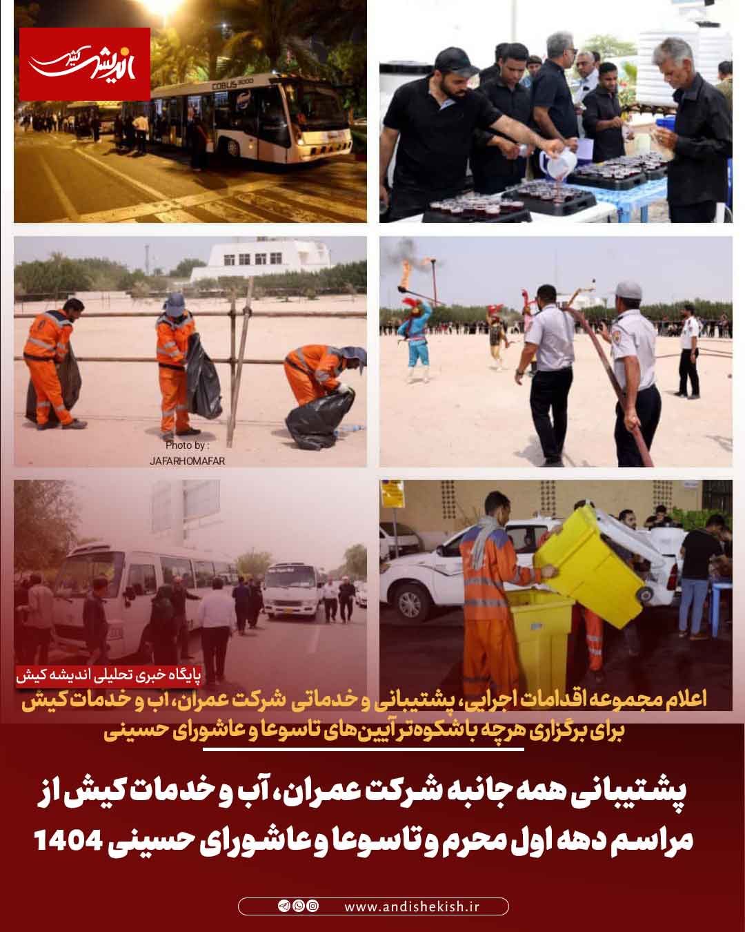 پشتیبانی همهجانبه شرکت عمران، آب و خدمات کیش از مراسم دهه اول محرم و تاسوعا و عاشورای حسینی ۱۴۰۴ پشتیبانی همهجانبه شرکت عمران، آب و خدمات کیش از مراسم دهه اول محرم و تاسوعا و عاشورای حسینی ۱۴۰۴