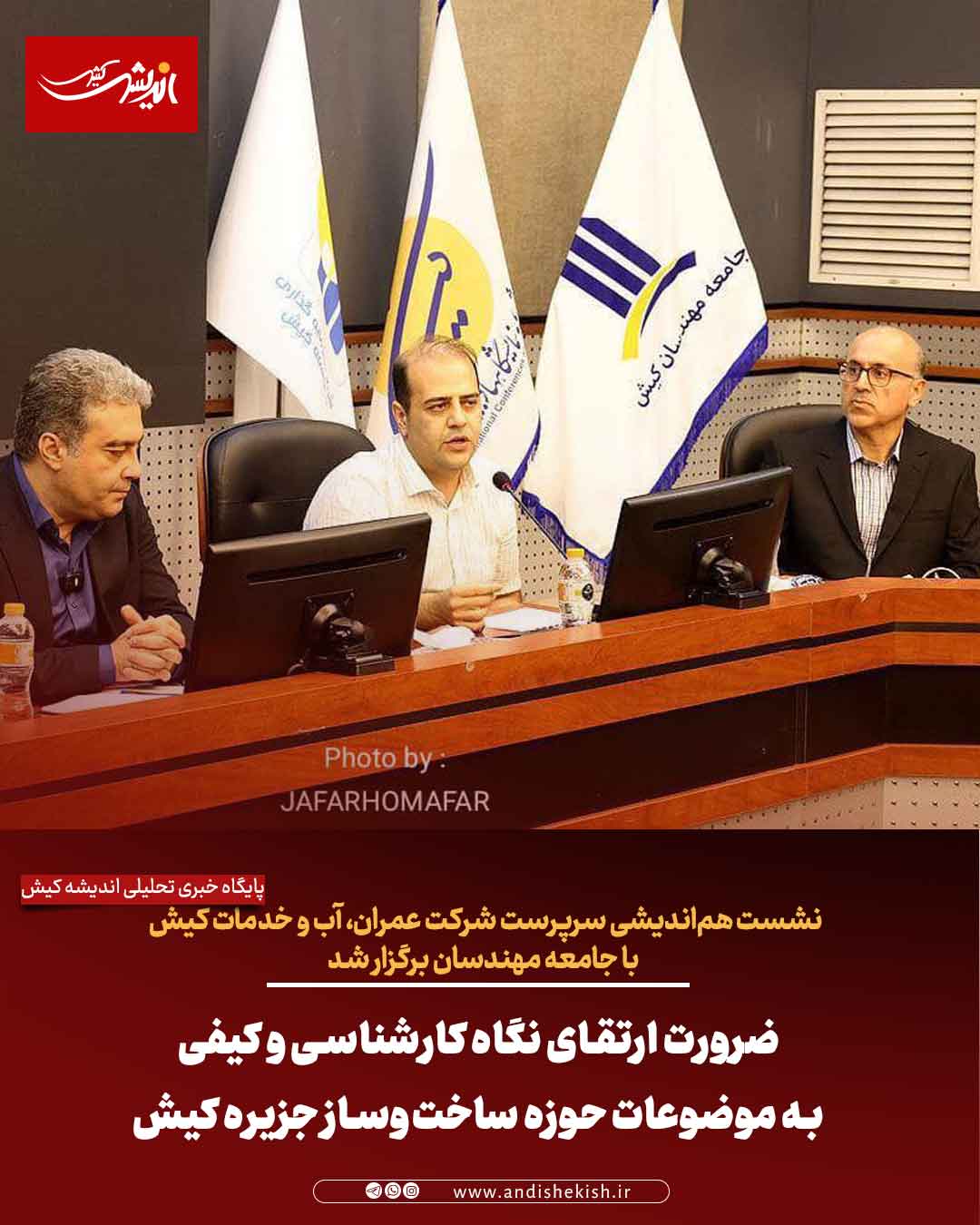 ضرورت ارتقای نگاه کارشناسی و کیفی به موضوعات حوزه ساخت‌وساز جزیره کیش