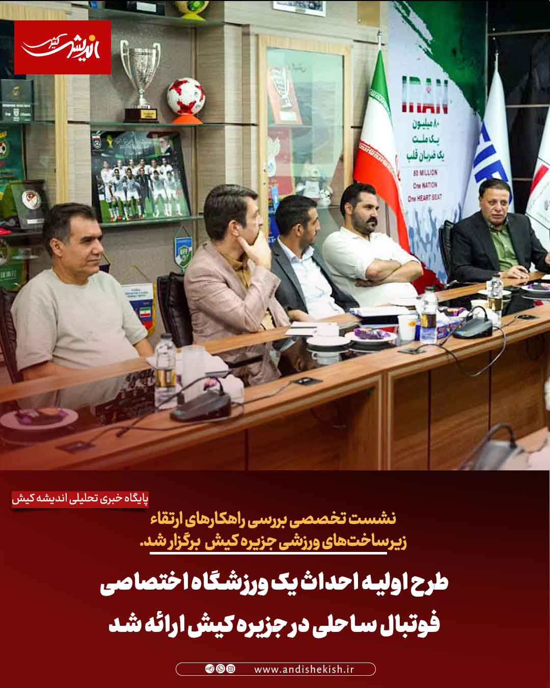 طرح اولیه احداث یک ورزشگاه اختصاصی فوتبال ساحلی در جزیره کیش ارائه شد