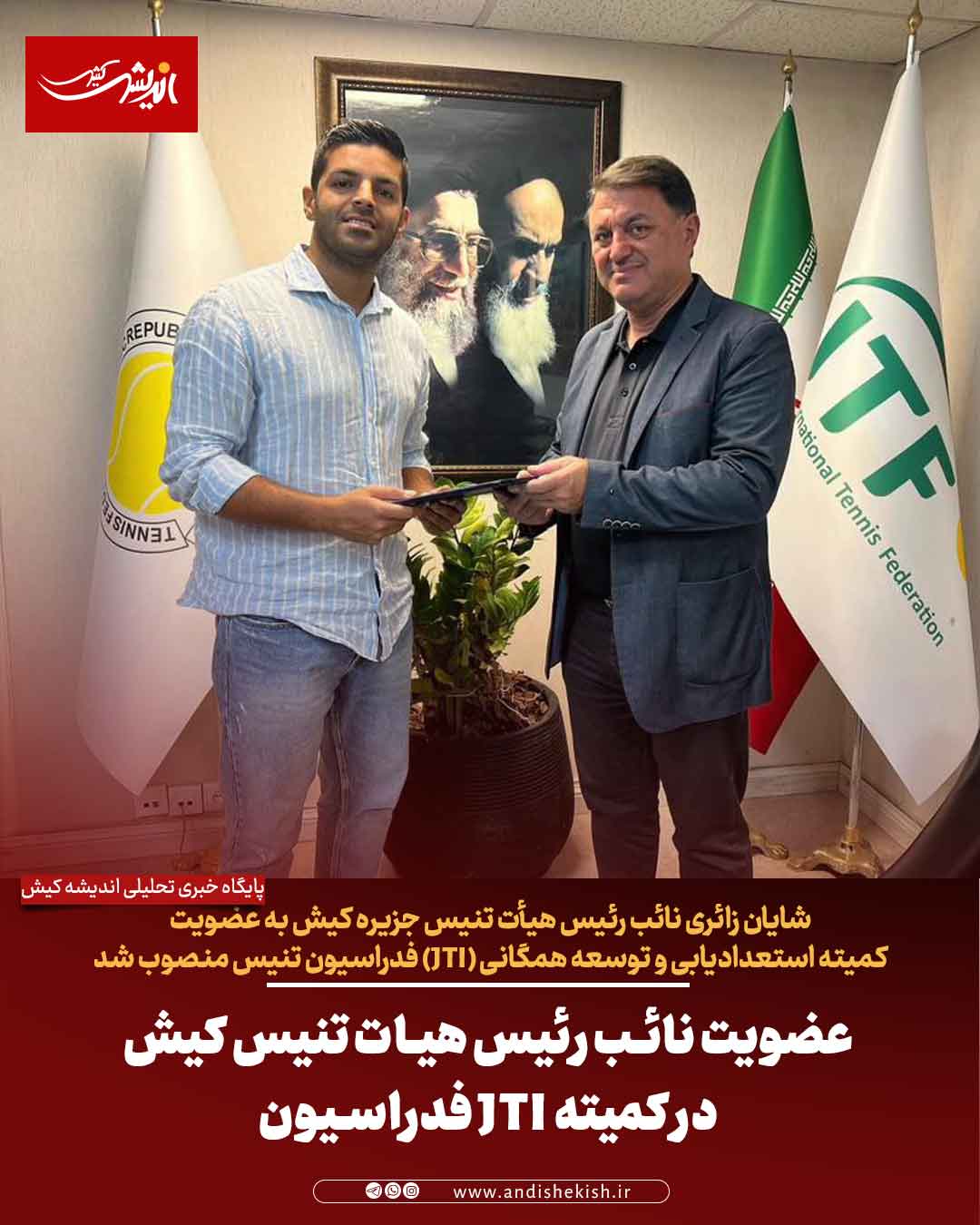 عضویت نائب رئیس هیات تنیس کیش در کمیته JTI فدراسیون