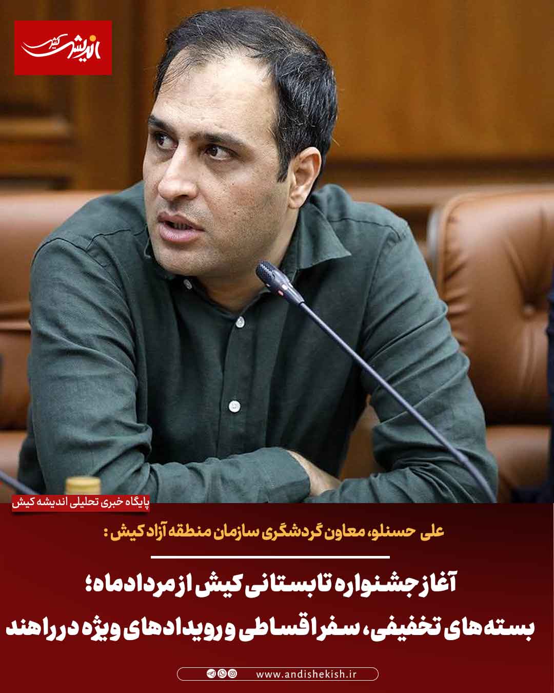 آغاز جشنواره تابستانی کیش از مردادماه؛ بستههای تخفیفی، سفر اقساطی و رویدادهای ویژه در راهند آغاز جشنواره تابستانی کیش از مردادماه؛ بستههای تخفیفی، سفر اقساطی و رویدادهای ویژه در راهند