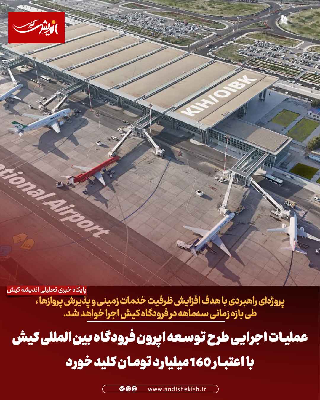 عملیات اجرایی طرح توسعه اپرون فرودگاه بین‌المللی کیش با اعتبار ۱۶۰ میلیارد تومان کلید خورد