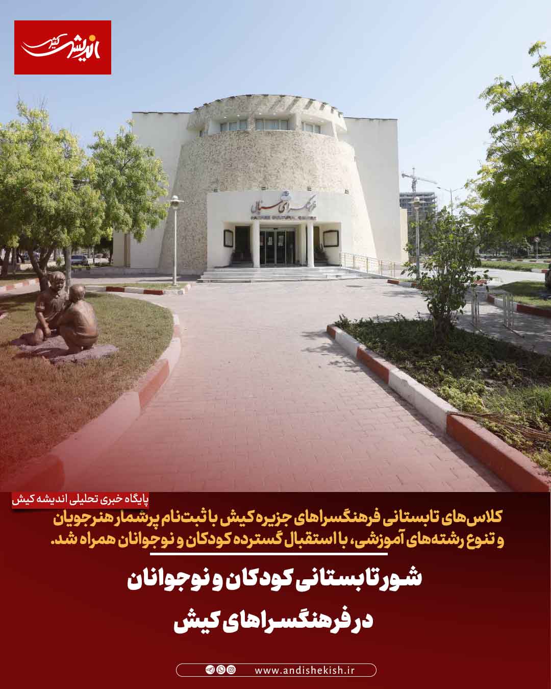 شور تابستانی کودکان و نوجوانان در فرهنگسراهای کیش شور تابستانی کودکان و نوجوانان در فرهنگسراهای کیش