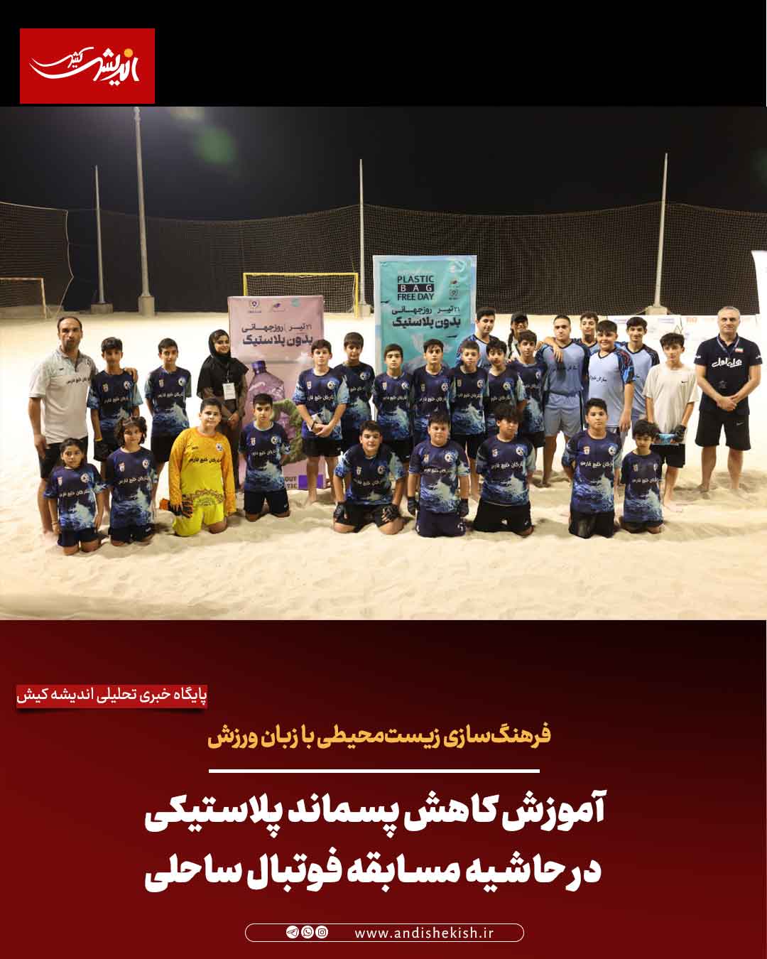 آموزش کاهش پسماند پلاستیکی در حاشیه مسابقه فوتبال ساحلی