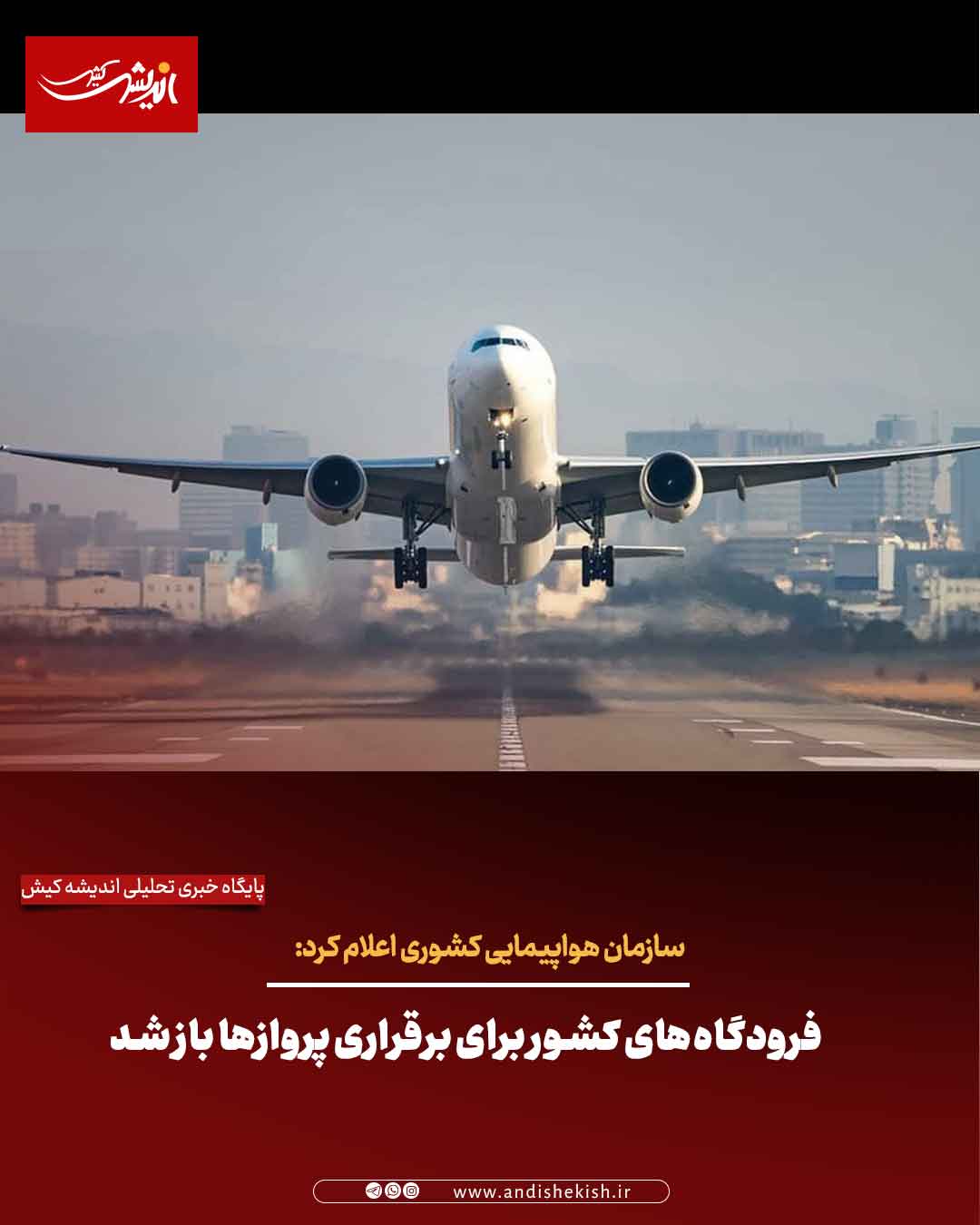 فرودگاه‌های کشور برای برقراری پروازها باز شد