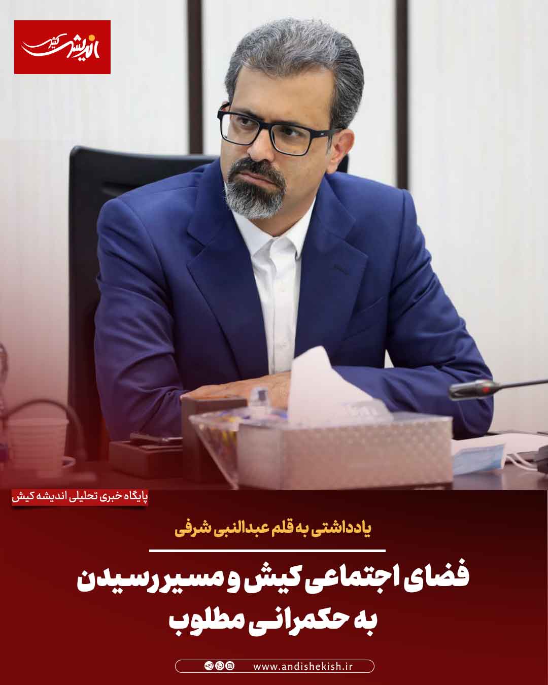 فضای اجتماعی کیش و مسیر رسیدن به حکمرانی مطلوب