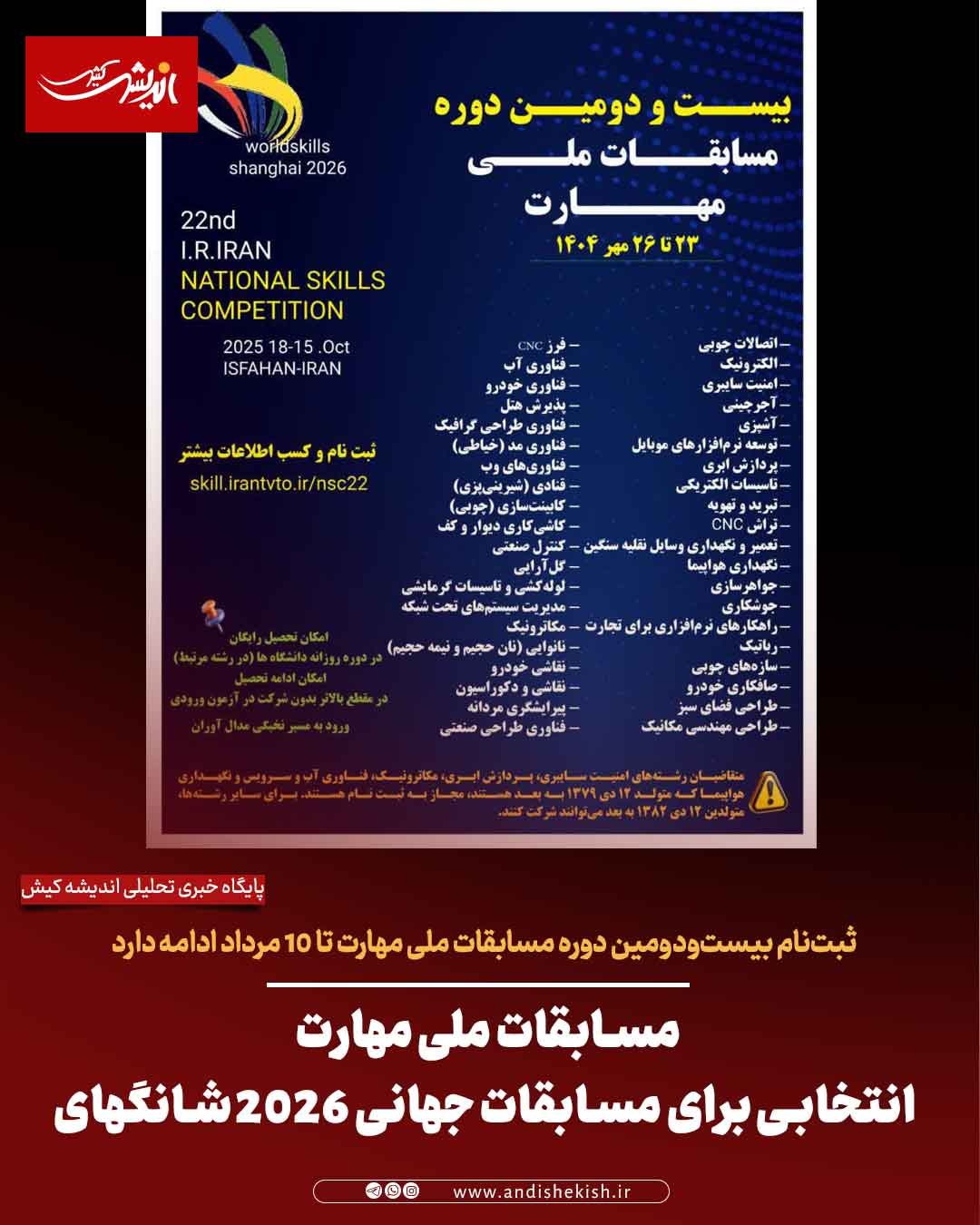 مسابقات ملی مهارت  انتخابی برای مسابقات جهانی ۲۰۲۶ شانگهای