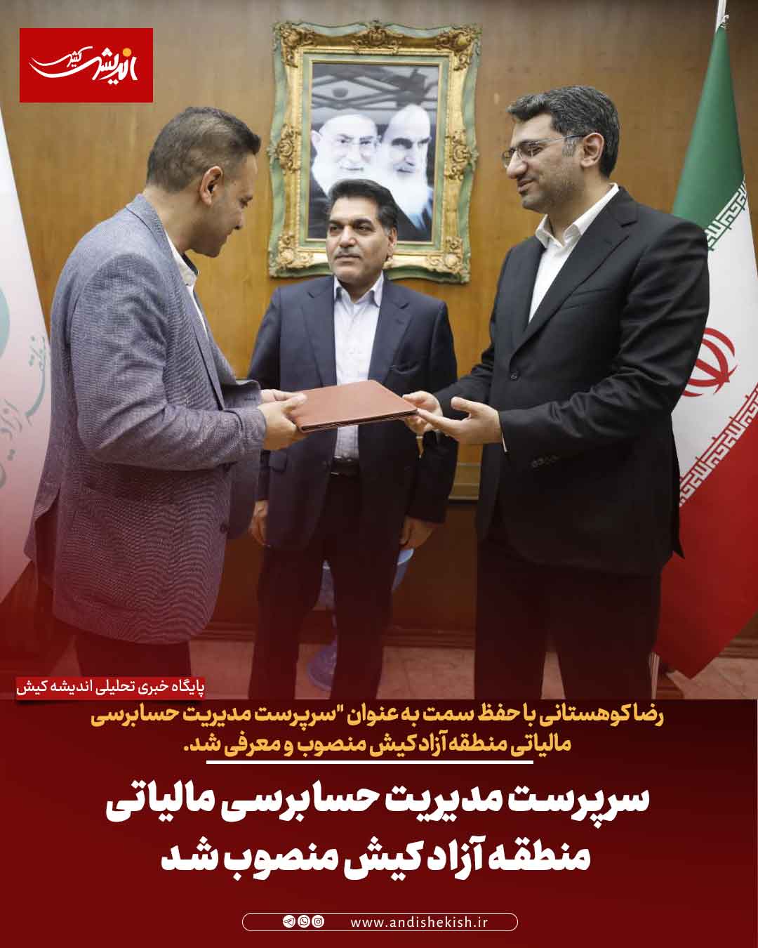 سرپرست مدیریت حسابرسی مالیاتی منطقه آزاد کیش منصوب شد